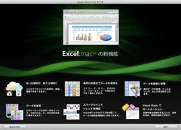 Excel 2011 へようこそ