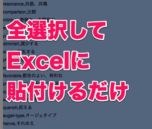 Evernote メモ帳 に記述した英単語をexcelで整えてオリジナル単語帳を作る方法