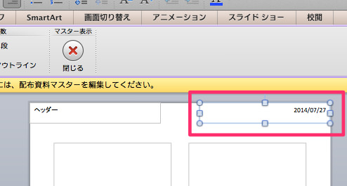 パワーポイントでスライド印刷時に印字される日付を削除する方法