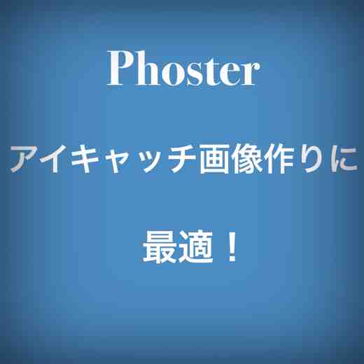 Phosterアイキャッチ画像