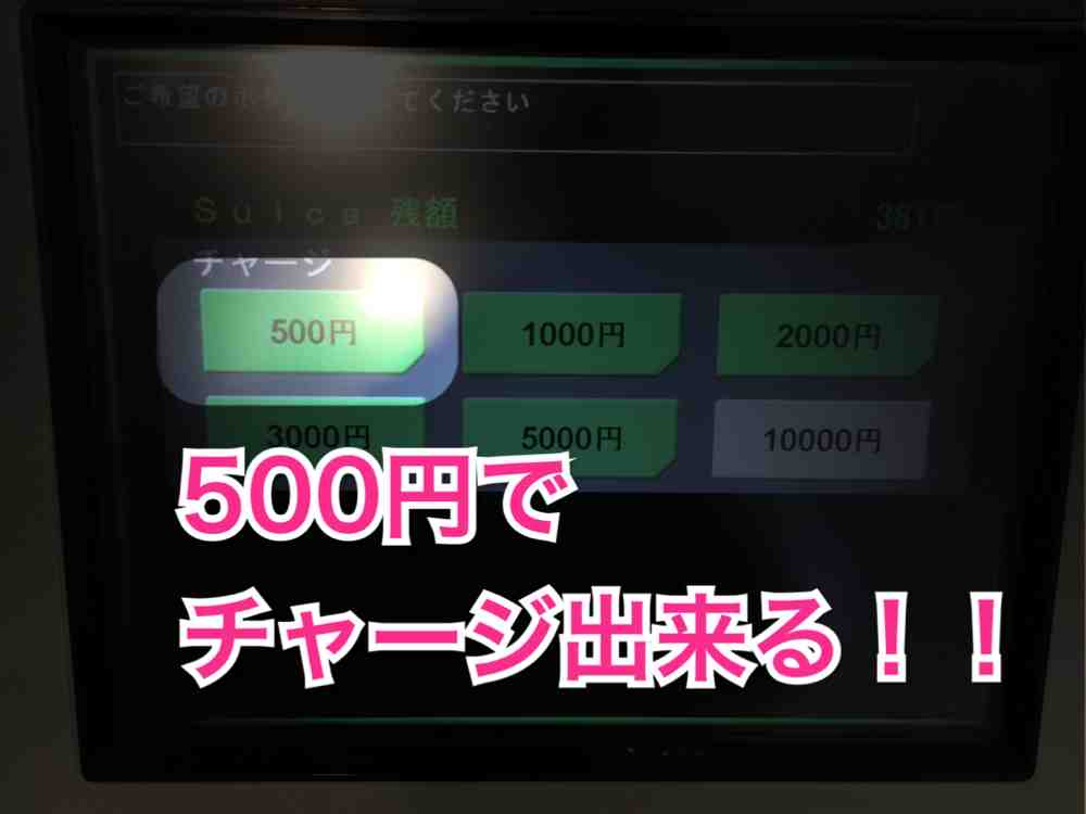 スイカチャージ500円