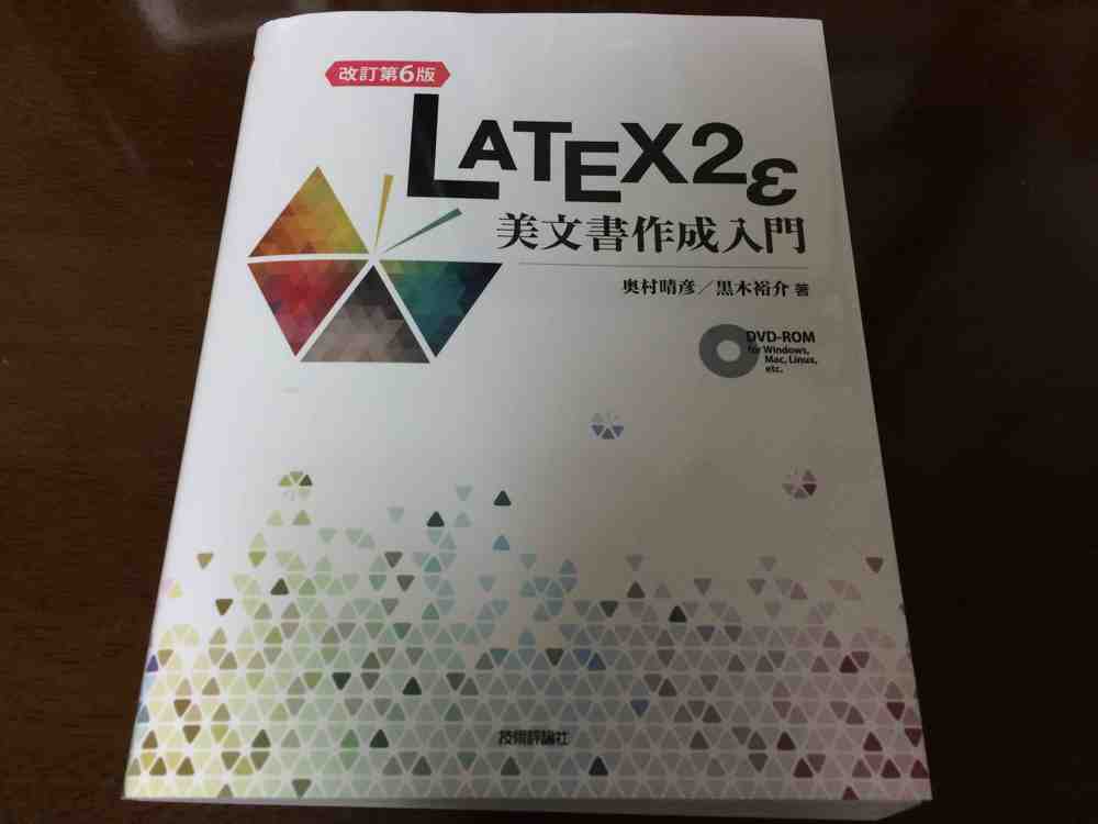 latex2ε美文書作成入門