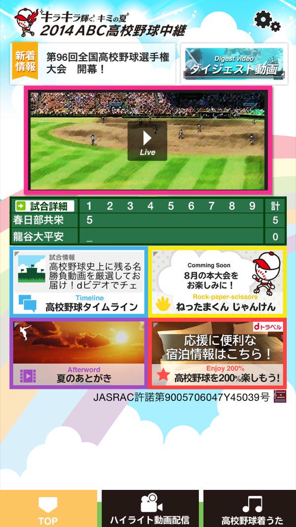 甲子園高校野球ライブ中継アプリ