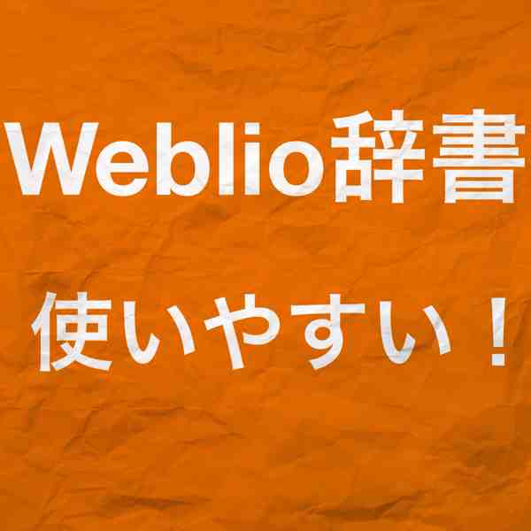 weblio辞書